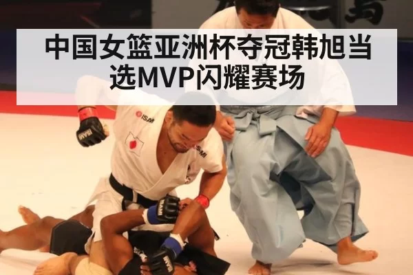 中国女篮亚洲杯夺冠韩旭当选MVP闪耀赛场