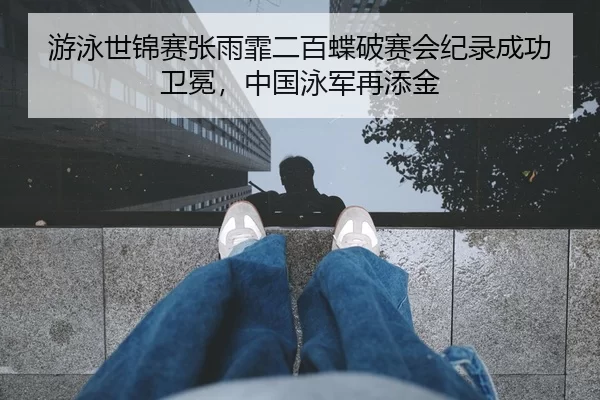 you-yong-shi-jin-sai-zhang-yu-fei-er-bai-die-po-sai-hui-ji-lu-cheng-gong-wei-mian-zhong-guo-yong-jun-zai-tian-jin-2-441.jpg