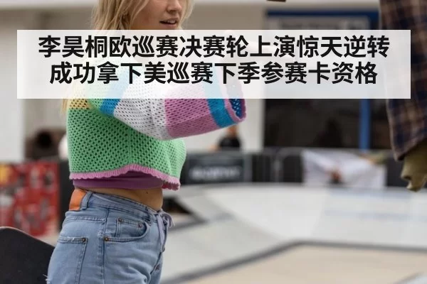 李昊桐欧巡赛决赛轮上演惊天逆转 成功拿下美巡赛下季参赛卡资格