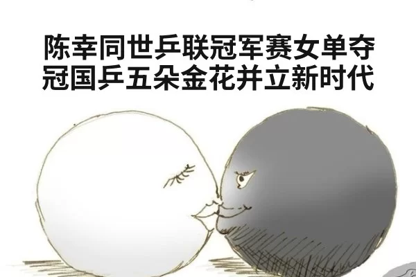 陈幸同世乒联冠军赛女单夺冠国乒五朵金花并立新时代