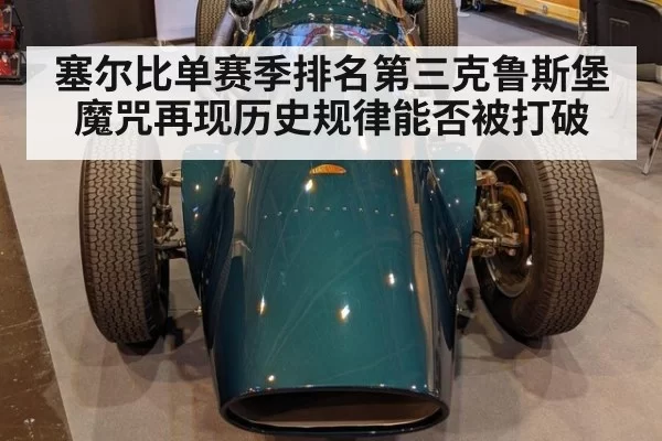 塞尔比单赛季排名第三克鲁斯堡魔咒再现历史规律能否被打破