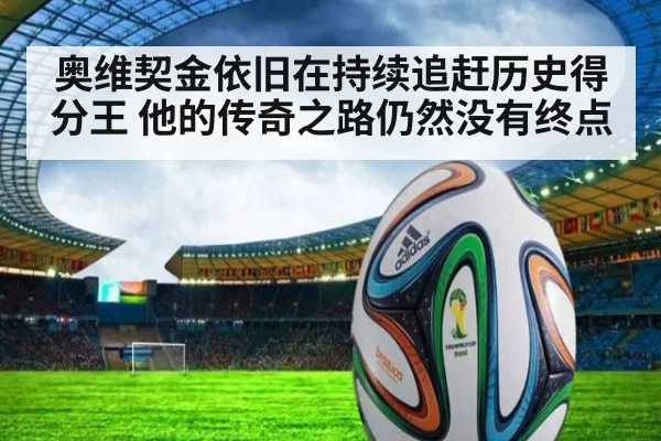 奥维契金依旧在持续追赶历史得分王 他的传奇之路仍然没有终点